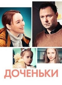 Постер «Доченьки»
