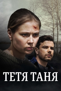 Постер «Тетя Таня»
