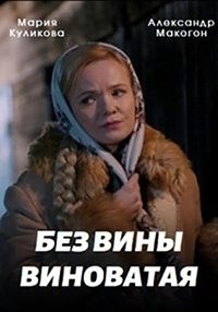 Постер «Без вины виноватая»