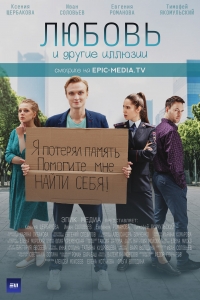 Постер «Любовь и другие иллюзии»
