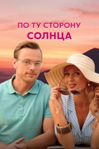 Постер «По ту сторону солнца»