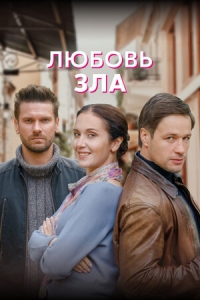 Постер «Любовь зла»
