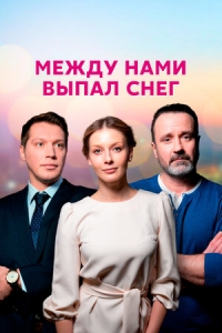 Постер «Между нами выпал снег»