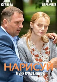 Постер «Нарисуй меня счастливой»