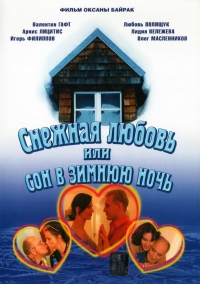 Постер «Снежная любовь, или Сон в зимнюю ночь»