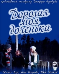 Постер «Дорогая моя доченька»