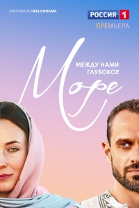 Постер «Между нами глубокое море»