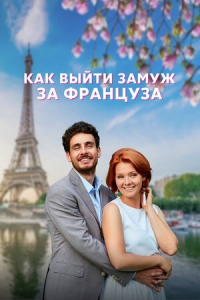 Постер «Как выйти замуж за француза»