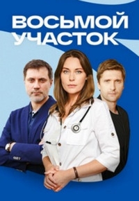 Постер «Восьмой участок»