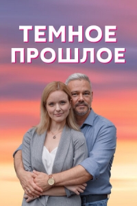 Постер «Темное прошлое»