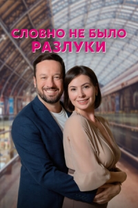 Постер «Словно не было разлуки»
