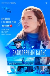 Постер «Заполярный вальс»