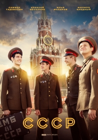 Постер «СССР»