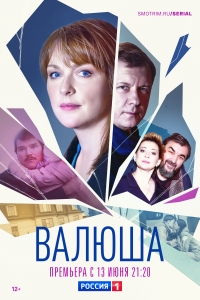 Постер «Валюша»