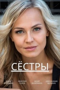 Постер «Сестры (2023)»