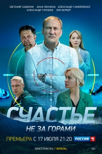 Постер «Счастье не за горами»