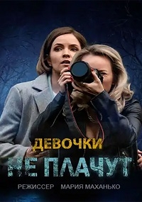 Постер «Девочки не плачут»