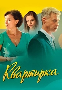 Постер «Квартирка»