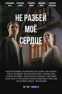 Постер «Не разбей мое сердце»