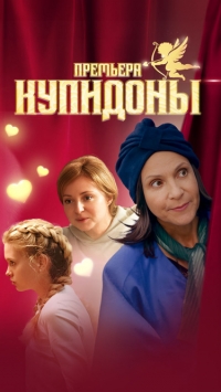 Постер «Купидоны»