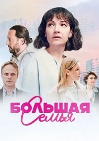 Постер «Большая семья (2024)»