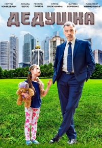 Постер «Дедушка (2009)»