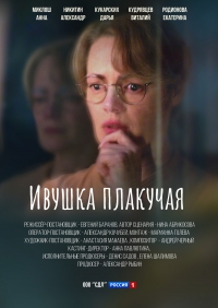 Постер «Ивушка плакучая»