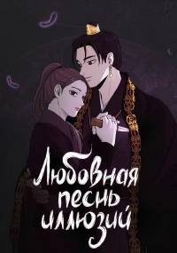 Постер «Любовная песнь иллюзий»