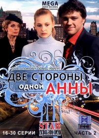 Постер «Две стороны одной Анны»