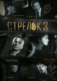 Постер «Стрелок»