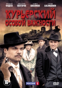 Постер «Курьерский особой важности»