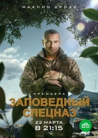 Постер «Заповедный спецназ»
