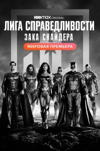 Постер «Лига справедливости Зака Снайдера»