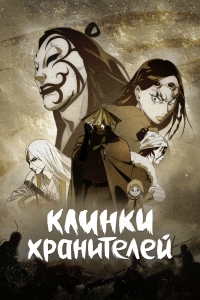 Постер «Клинки хранителей»