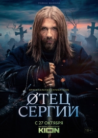 Постер «Сергий против нечисти»