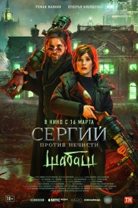 Постер «Сергий против нечисти»