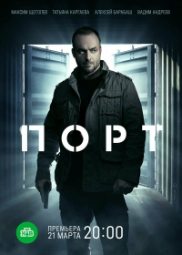 Постер «Порт»