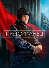 Постер «Преторианец»