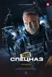 Постер «Наш спецназ»