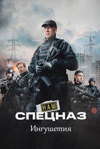 Постер «Наш спецназ. Ингушетия»