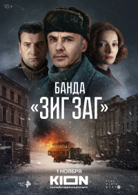 Постер «Банда «ЗИГ ЗАГ»»