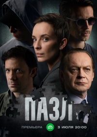 Постер «Пазл»