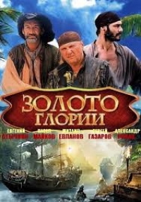 Постер «Золото Глории»