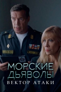 Постер «Морские дьяволы. Вектор атаки»