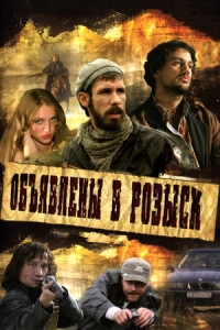 Постер «Объявлены в розыск»