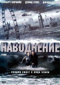 Постер «Наводнение»