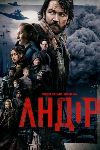 Постер «Андор»