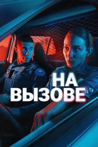 Постер «По вызову»