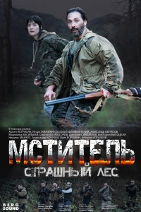 Постер «Мститель. Страшный лес»