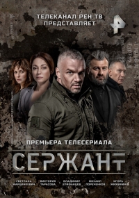 Постер «Сержант»